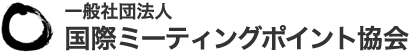 一般社団法人 国際ミーティングポイント協会
