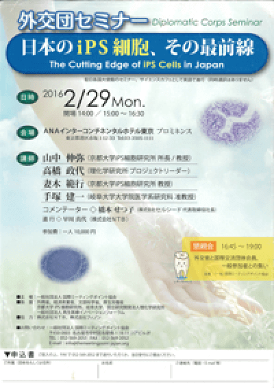 外交団セミナー「日本のiPS細胞、その最前線」